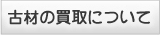 古材の買い取りについて