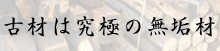 古材は究極の無垢材