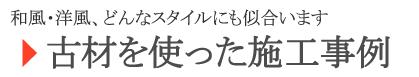 古材の活用・施工事例